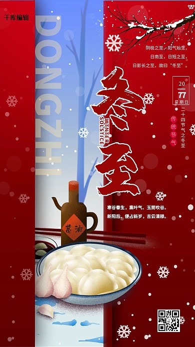 冬至吃饺子红色中国风海报