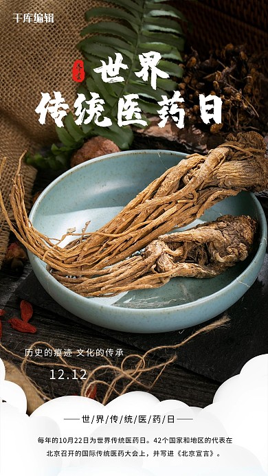 世界传统医药日药材人参黑色宣传海报