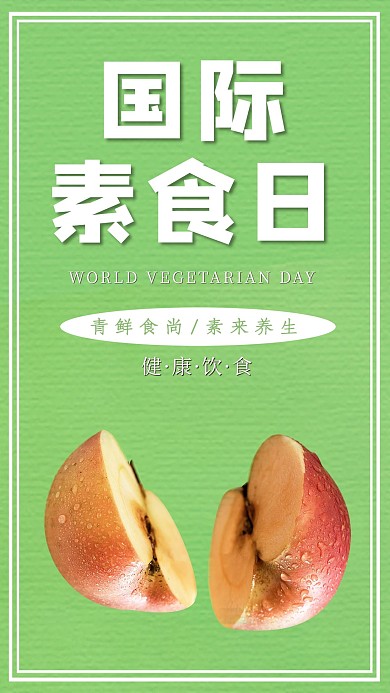 国际素食日苹果绿色清新海报