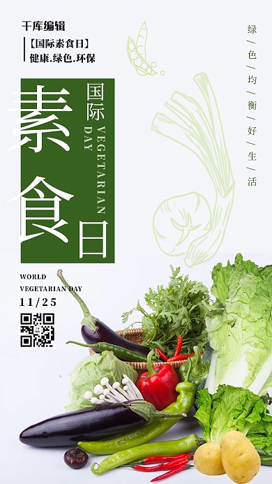 国际素食日蔬菜绿色宣传海报