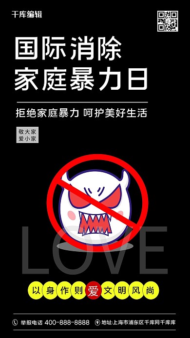 国际消除家庭暴力日怪兽黑色简约海报