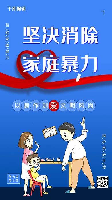 国际消除家庭暴力日人物丝带蓝色简约海报