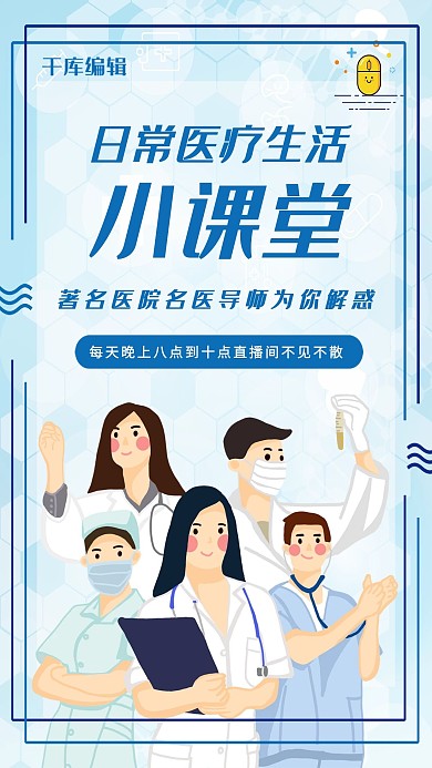 日常医疗课程医生蓝色淡雅海报