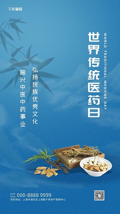 世界传统医药日中药材蓝色简约海报