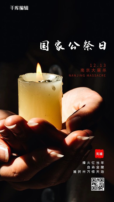 国家公祭日蜡烛黑色简约大气海报