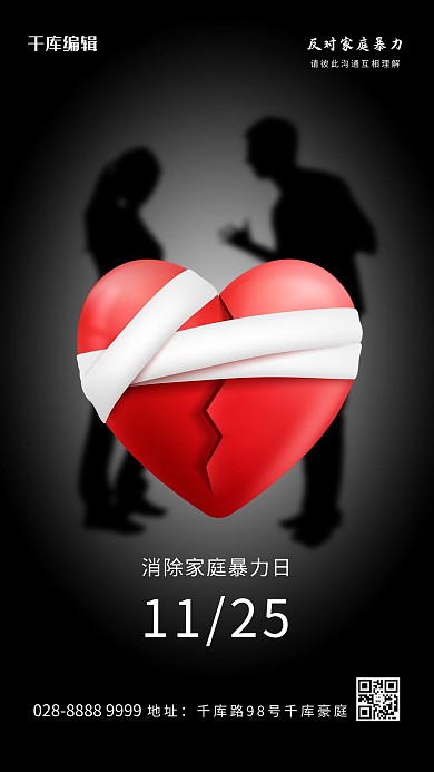 国际消除家庭暴力日心碎黑色简约海报