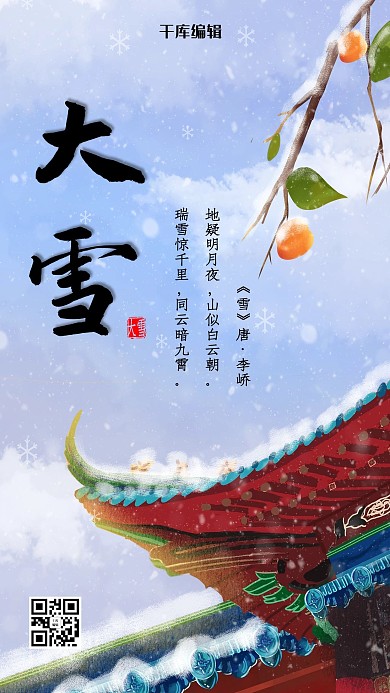 大雪二十四节气天空蓝中国风海报