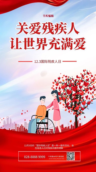 国际残疾人日推轮椅红色简约海报