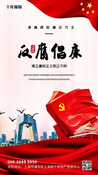 国际反腐败日丝绸胆红素大气海报