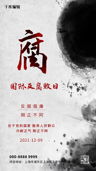 国际反腐败日喷墨灰色古典海报