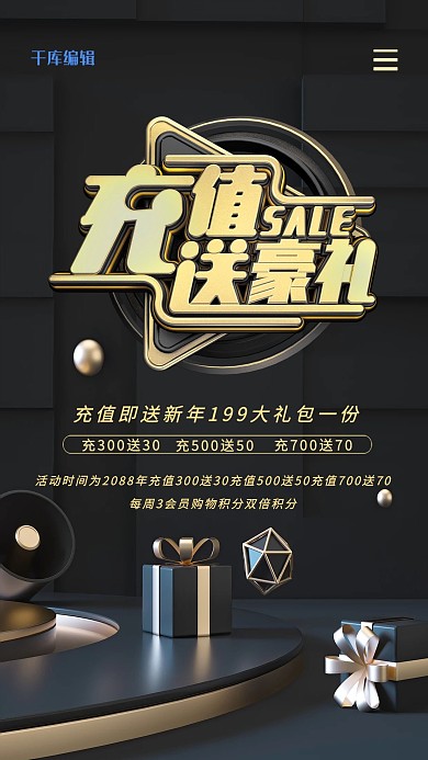 充值会员送豪礼黑色黑金海报