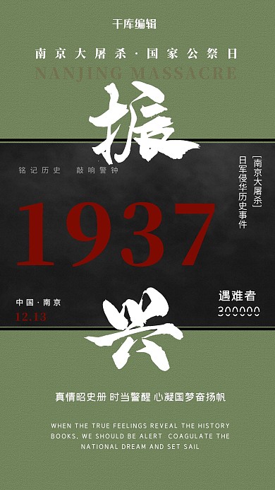 国家公祭日1937绿色简约大气海报
