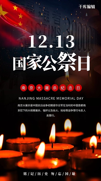 国家公祭日蜡烛黑色党政风海报