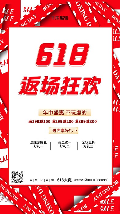 618返场狂欢618 Salle红色创意大气海报