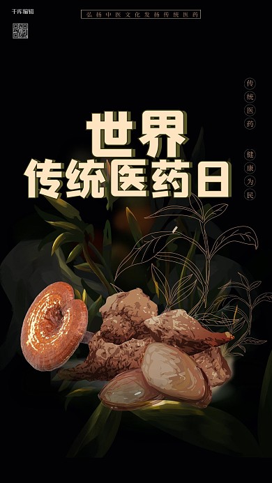 世界传统医药日草药黑色手绘风海报