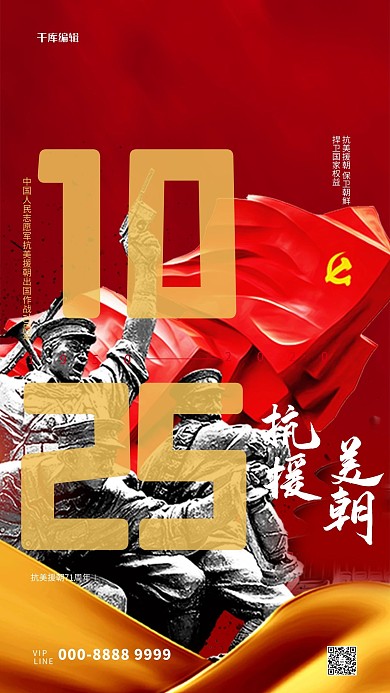 抗美援朝军人红色大气海报