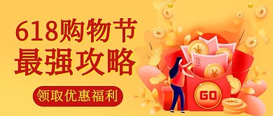618购物节最强攻略彩色扁平公众号首图