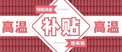 高温补贴简约红色商务风公众号首图