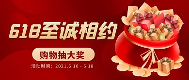 618至诚相约购物抽大奖红色扁平公众号首图
