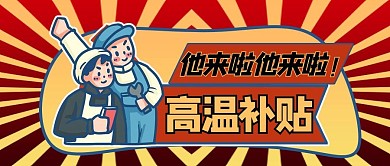 高温补贴卡通红色商务风公众号首图