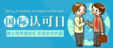国际认可日卡通彩色卡通公众号首图