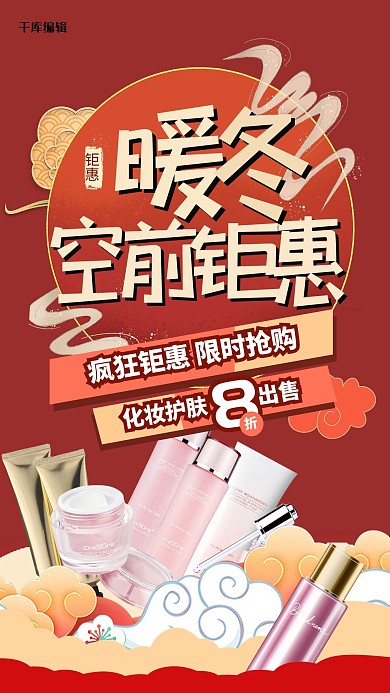 暖冬钜惠化妆品红色中国风海报