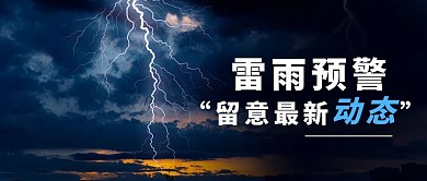 雷雨预警雷雨预警蓝色渐变公众号首图