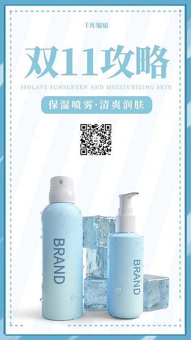 双11购物攻略喷雾蓝色清新简约海报
