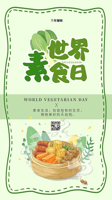 国际素食日素食绿色简约海报