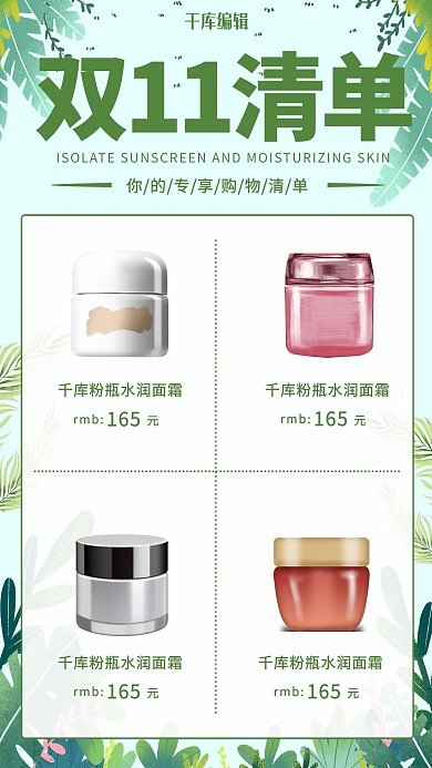 双十一 购物清单叶子 面霜绿色清新海报