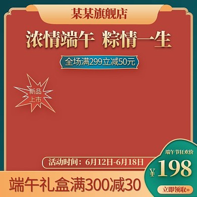 端午节主图几何边框红色简约电商主图