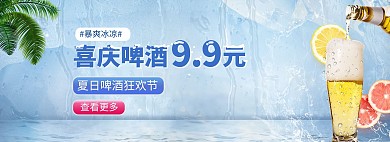 夏季促销啤酒蓝色清新电商全屏banner