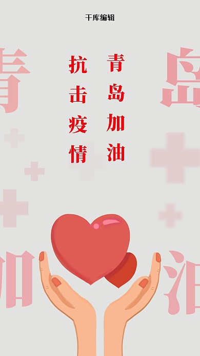 抗击疫情青岛红色简约海报