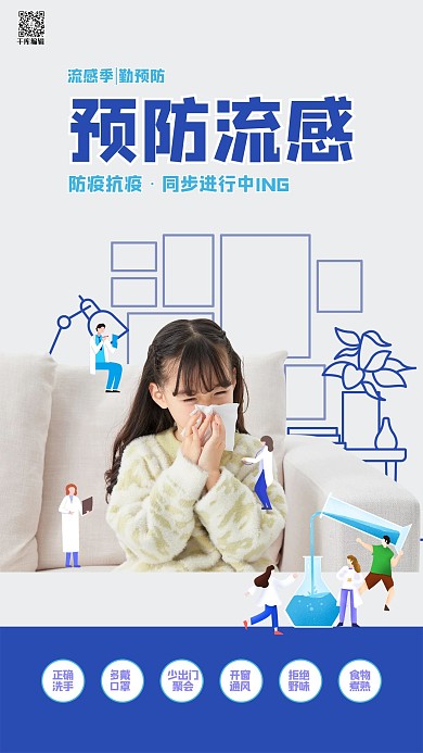 预防流感感冒的小女孩蓝色虚实结合风海报