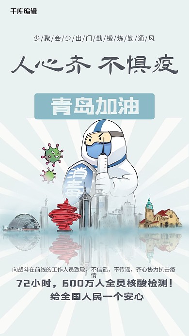抗击疫情青岛加油浅色系简约风海报