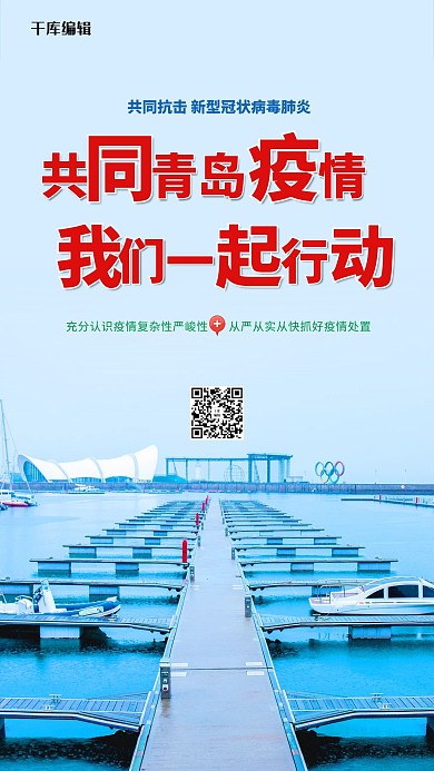 青岛新冠疫情蓝色简约海报