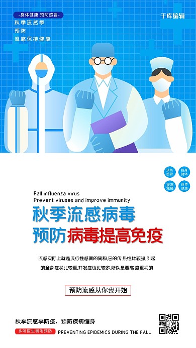 秋季流感医生蓝色创意海报