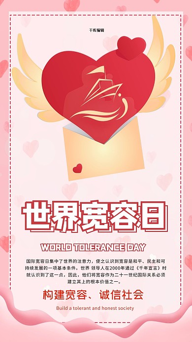世界宽容日爱心白色创意海报