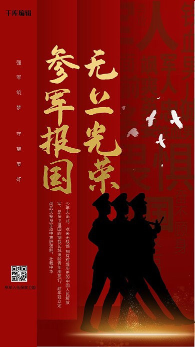 参军报国无上光荣红色简约海报