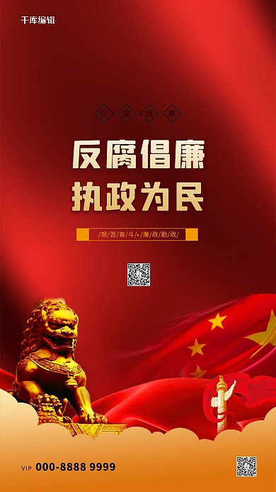 反腐倡廉石狮子红色大气海报