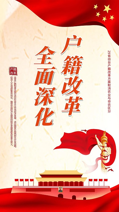 户籍改革国旗红色党政风海报