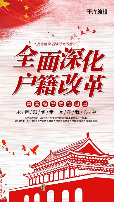 户籍改革天安门红色党政风海报