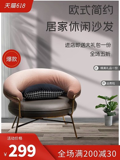 618沙发家装家具简约促销电商主图