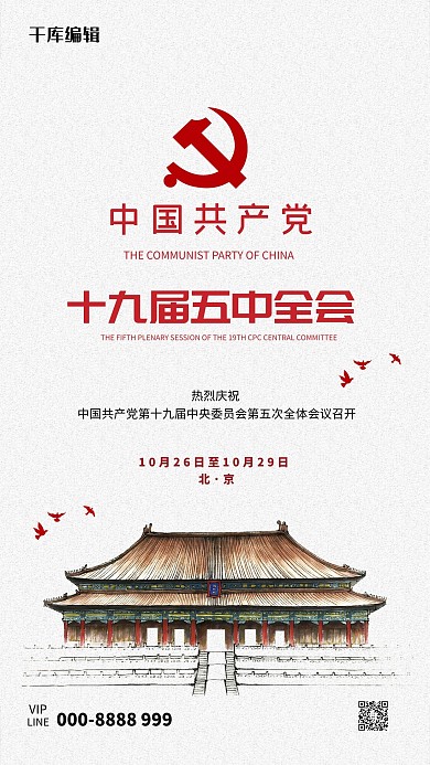 五中全会天安门红色简约大气海报