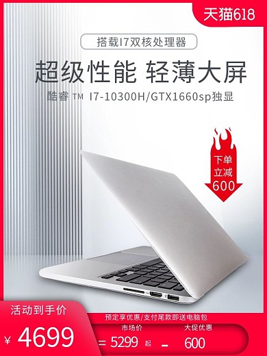 电商笔记本电脑简约数码促销电商主图直通车