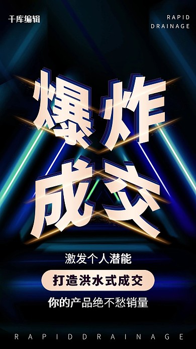 裂变转发霓虹灯炫彩炫酷海报