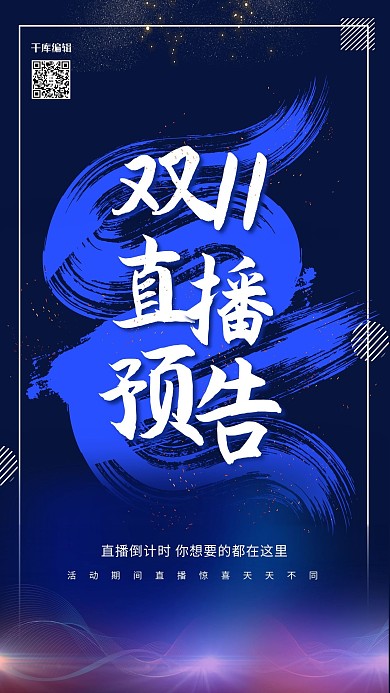 双十一直播预告毛笔蓝色毛笔字海报