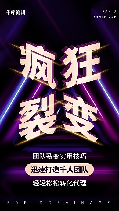 裂变转发霓虹灯炫彩炫酷海报