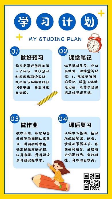手账学习计划蓝黄色卡通简约排版手机海报