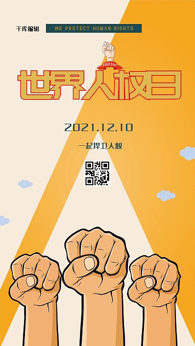 世界人权日拳头橙色创意海报